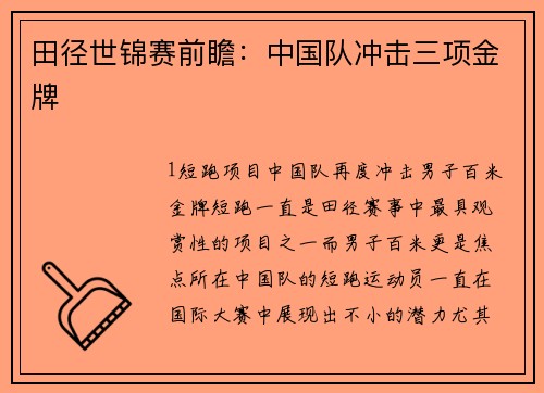 田径世锦赛前瞻：中国队冲击三项金牌