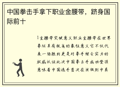 中国拳击手拿下职业金腰带，跻身国际前十