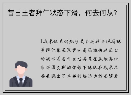 昔日王者拜仁状态下滑，何去何从？