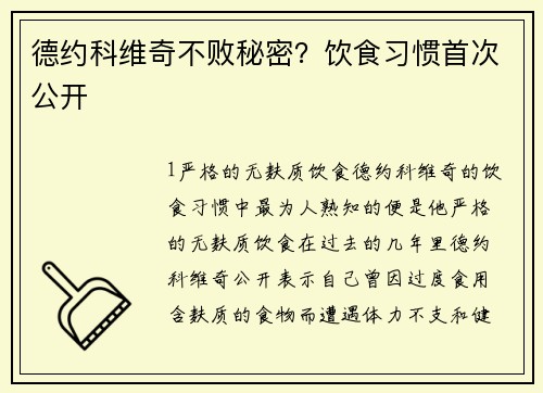 德约科维奇不败秘密？饮食习惯首次公开
