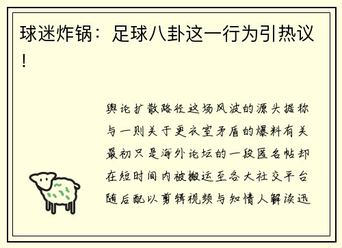 球迷炸锅：足球八卦这一行为引热议！