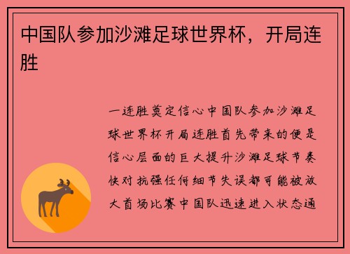 中国队参加沙滩足球世界杯，开局连胜