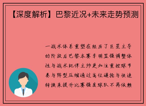 【深度解析】巴黎近况+未来走势预测