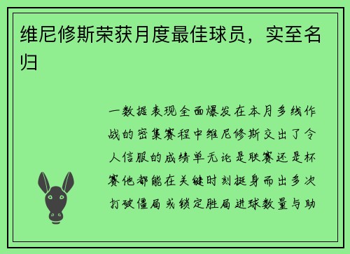 维尼修斯荣获月度最佳球员，实至名归