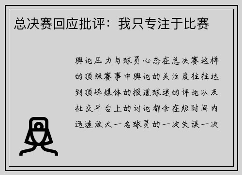 总决赛回应批评：我只专注于比赛