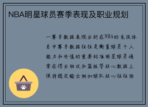NBA明星球员赛季表现及职业规划
