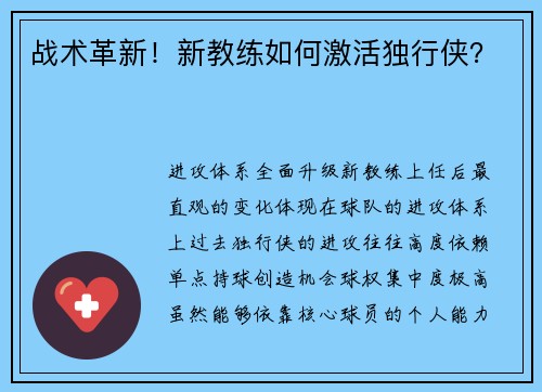 战术革新！新教练如何激活独行侠？