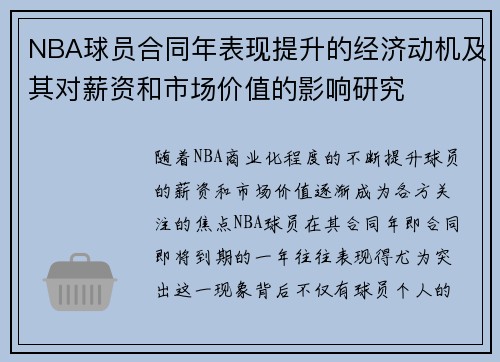 NBA球员合同年表现提升的经济动机及其对薪资和市场价值的影响研究