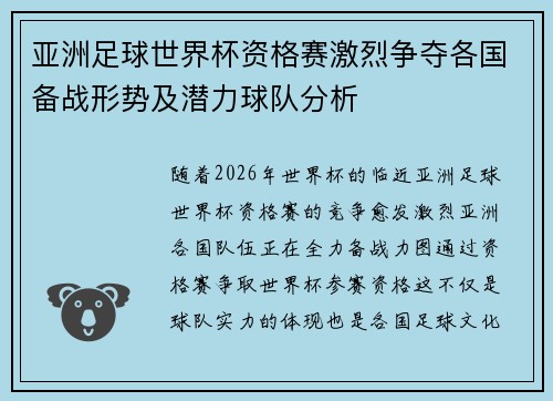亚洲足球世界杯资格赛激烈争夺各国备战形势及潜力球队分析