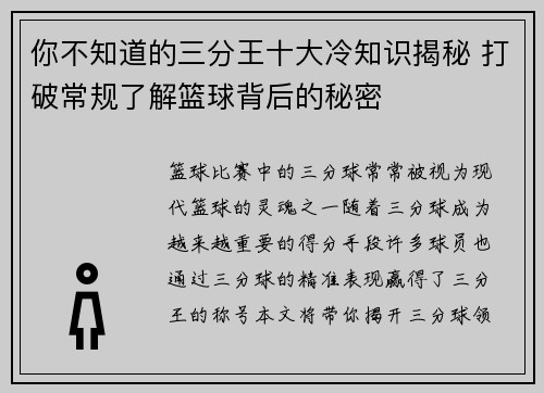 你不知道的三分王十大冷知识揭秘 打破常规了解篮球背后的秘密 你不知道的三分王十大冷知识揭秘 打破常规了解篮球背后的秘密