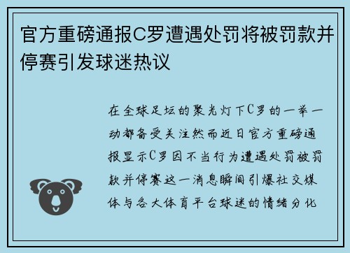 官方重磅通报C罗遭遇处罚将被罚款并停赛引发球迷热议 官方重磅通报C罗遭遇处罚将被罚款并停赛引发球迷热议