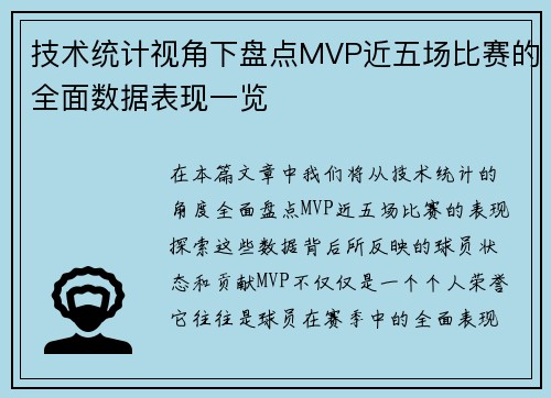 技术统计视角下盘点MVP近五场比赛的全面数据表现一览 技术统计视角下盘点MVP近五场比赛的全面数据表现一览