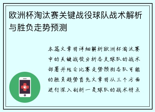 欧洲杯淘汰赛关键战役球队战术解析与胜负走势预测