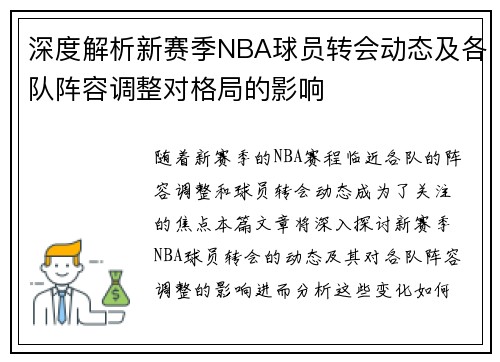深度解析新赛季NBA球员转会动态及各队阵容调整对格局的影响 深度解析新赛季NBA球员转会动态及各队阵容调整对格局的影响