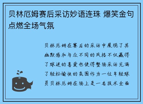 贝林厄姆赛后采访妙语连珠 爆笑金句点燃全场气氛 贝林厄姆赛后采访妙语连珠 爆笑金句点燃全场气氛