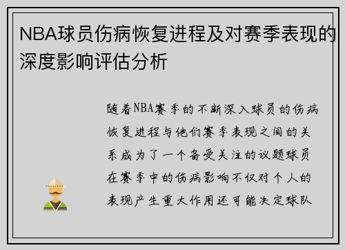 NBA球员伤病恢复进程及对赛季表现的深度影响评估分析