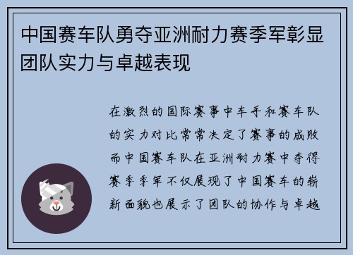 中国赛车队勇夺亚洲耐力赛季军彰显团队实力与卓越表现
