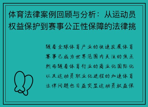 体育法律案例回顾与分析：从运动员权益保护到赛事公正性保障的法律挑战