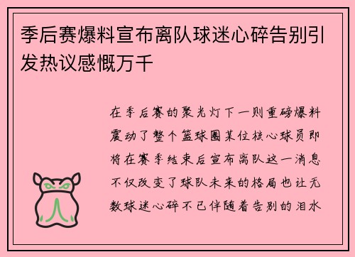 季后赛爆料宣布离队球迷心碎告别引发热议感慨万千