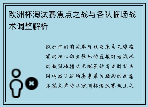 欧洲杯淘汰赛焦点之战与各队临场战术调整解析