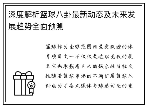 深度解析篮球八卦最新动态及未来发展趋势全面预测