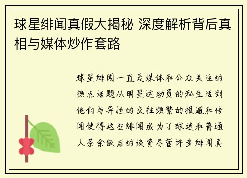球星绯闻真假大揭秘 深度解析背后真相与媒体炒作套路 球星绯闻真假大揭秘 深度解析背后真相与媒体炒作套路
