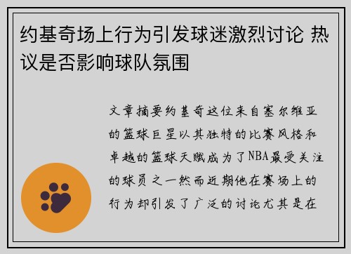 约基奇场上行为引发球迷激烈讨论 热议是否影响球队氛围 约基奇场上行为引发球迷激烈讨论 热议是否影响球队氛围