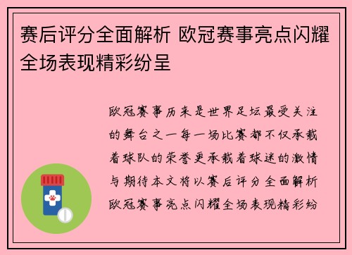 赛后评分全面解析 欧冠赛事亮点闪耀全场表现精彩纷呈 赛后评分全面解析 欧冠赛事亮点闪耀全场表现精彩纷呈