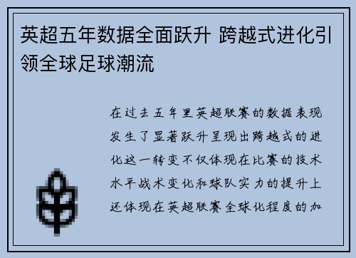 英超五年数据全面跃升 跨越式进化引领全球足球潮流 英超五年数据全面跃升 跨越式进化引领全球足球潮流