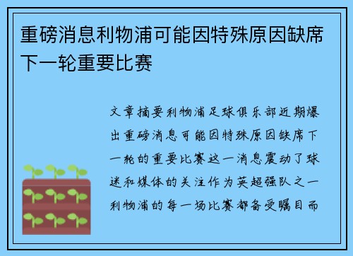 重磅消息利物浦可能因特殊原因缺席下一轮重要比赛 重磅消息利物浦可能因特殊原因缺席下一轮重要比赛