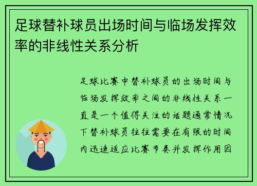 足球替补球员出场时间与临场发挥效率的非线性关系分析