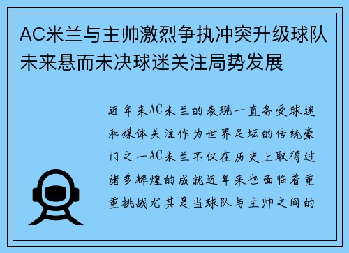 AC米兰与主帅激烈争执冲突升级球队未来悬而未决球迷关注局势发展