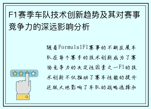 F1赛季车队技术创新趋势及其对赛事竞争力的深远影响分析