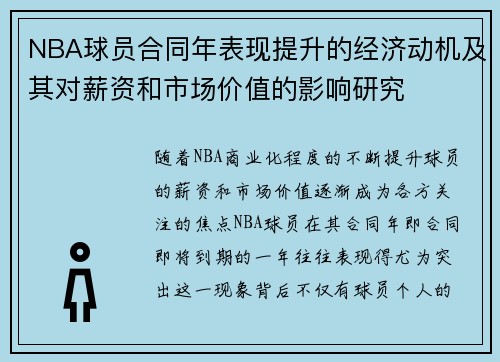 NBA球员合同年表现提升的经济动机及其对薪资和市场价值的影响研究 NBA球员合同年表现提升的经济动机及其对薪资和市场价值的影响研究