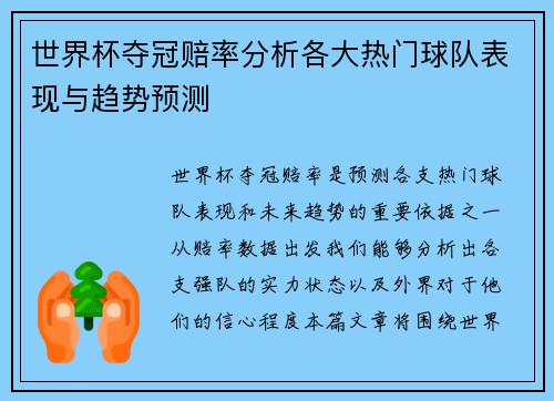 世界杯夺冠赔率分析各大热门球队表现与趋势预测