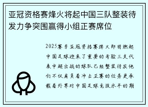 亚冠资格赛烽火将起中国三队整装待发力争突围赢得小组正赛席位 亚冠资格赛烽火将起中国三队整装待发力争突围赢得小组正赛席位