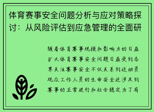 体育赛事安全问题分析与应对策略探讨:从风险评估到应急管理的全面研究 体育赛事安全问题分析与应对策略探讨:从风险评估到应急管理的全面研究