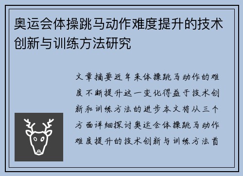 奥运会体操跳马动作难度提升的技术创新与训练方法研究